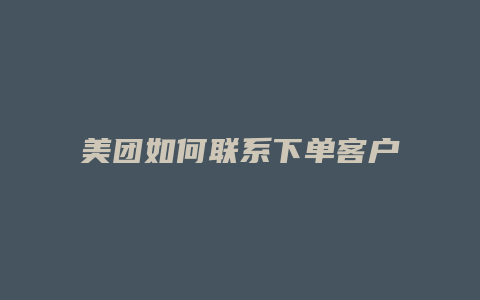 美团如何联系下单客户客服
