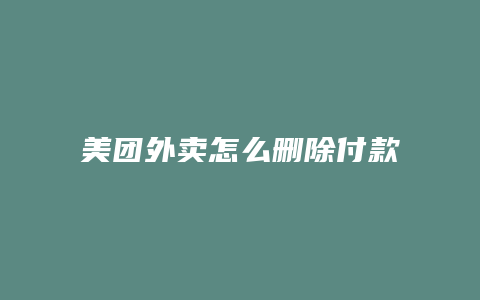 美团外卖怎么删除付款记录