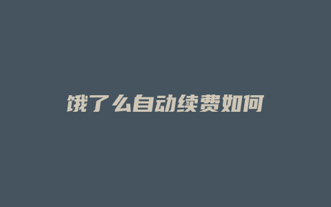 饿了么自动续费如何