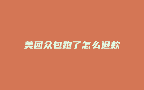 美团众包跑了怎么退款