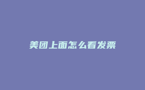 美团上面怎么看发票