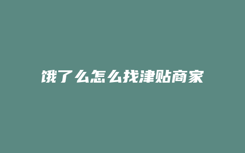 饿了么怎么找津贴商家
