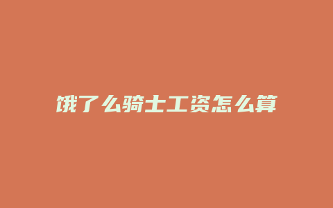 饿了么骑士工资怎么算