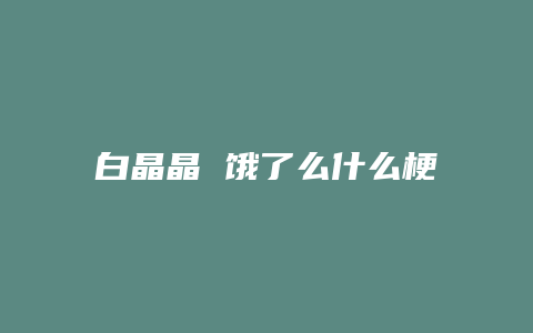 白晶晶 饿了么什么梗