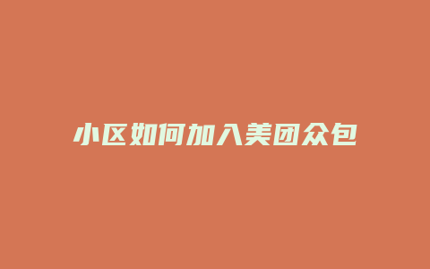 小区如何加入美团众包