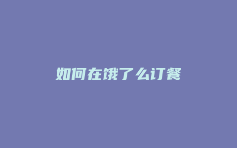 如何在饿了么订餐