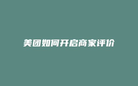 美团如何开启商家评价模式