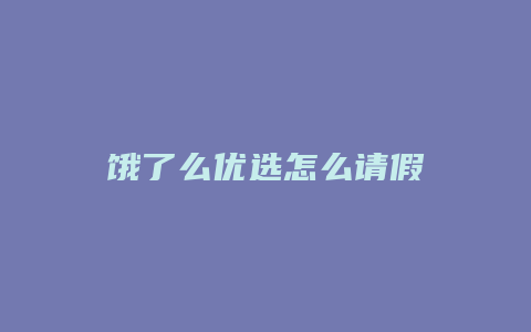 饿了么优选怎么请假