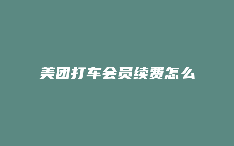 美团打车会员续费怎么关闭