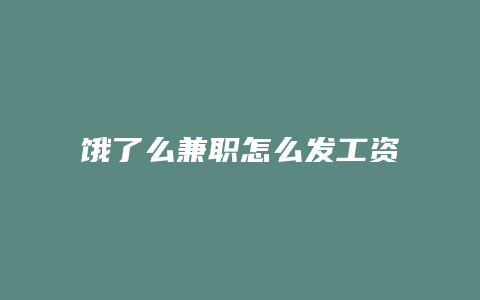 饿了么兼职怎么发工资