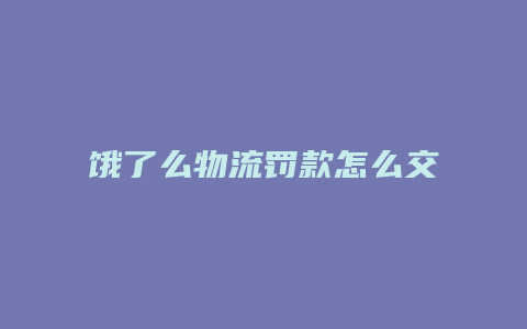 饿了么物流罚款怎么交