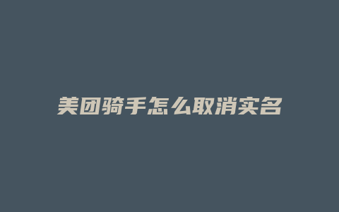 美团骑手怎么取消实名信息