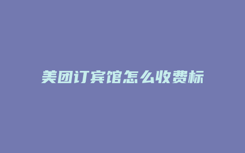 美团订宾馆怎么收费标准