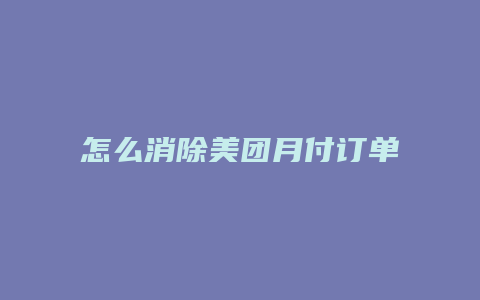 怎么消除美团月付订单