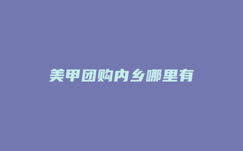 美甲团购内乡哪里有
