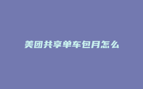 美团共享单车包月怎么算