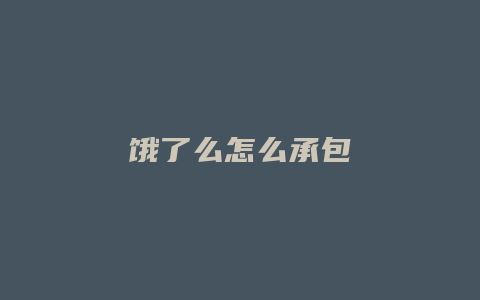 饿了么怎么承包