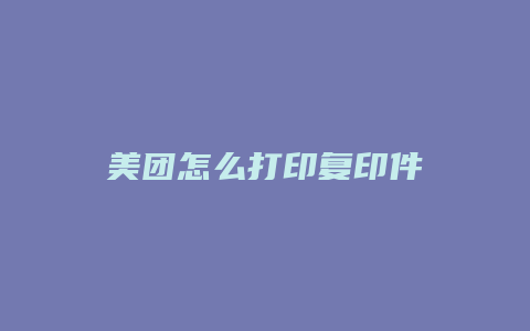 美团怎么打印复印件
