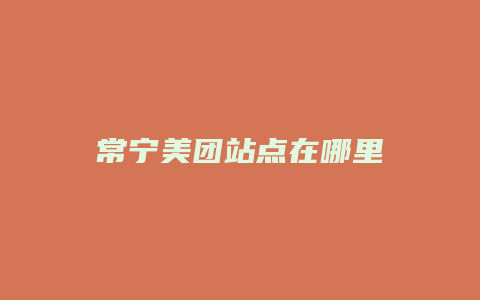 常宁美团站点在哪里