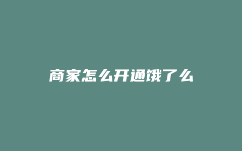 商家怎么开通饿了么