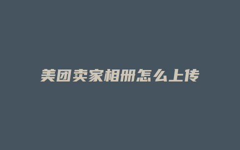 美团卖家相册怎么上传图片