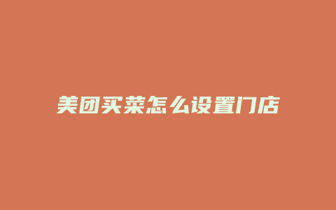 美团买菜怎么设置门店配送