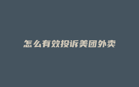 怎么有效投诉美团外卖商家