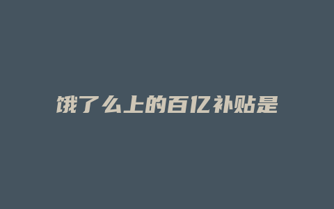 饿了么上的百亿补贴是什么