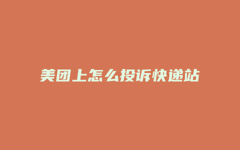 美团上怎么投诉快递站