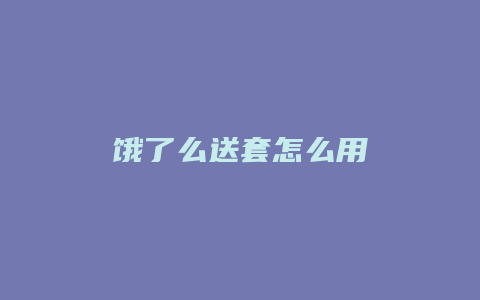饿了么送套怎么用