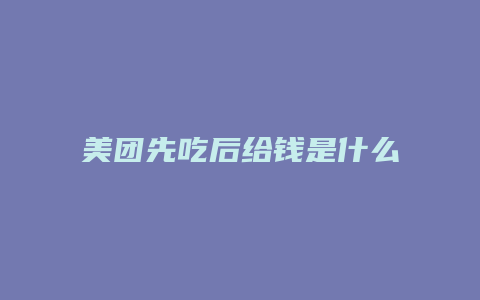 美团先吃后给钱是什么