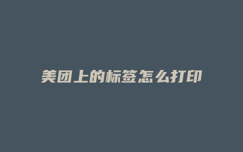 美团上的标签怎么打印