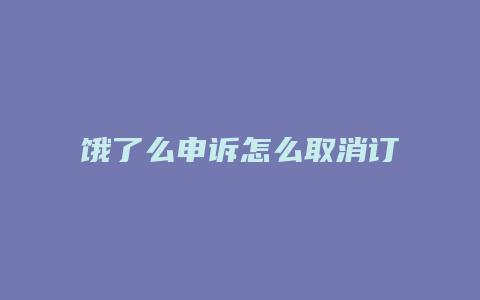 饿了么申诉怎么取消订单