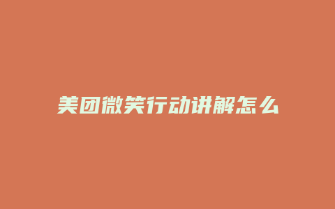 美团微笑行动讲解怎么删除