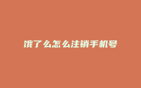 饿了么怎么注销手机号
