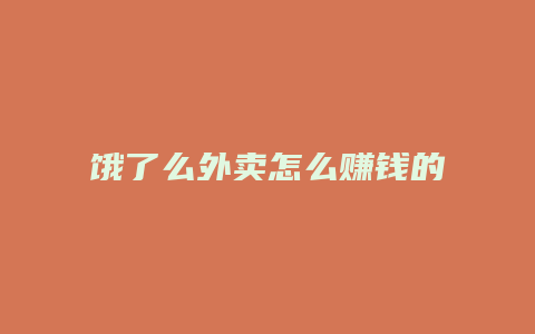饿了么外卖怎么赚钱的