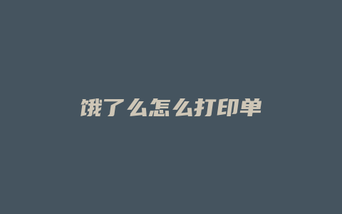 饿了么怎么打印单
