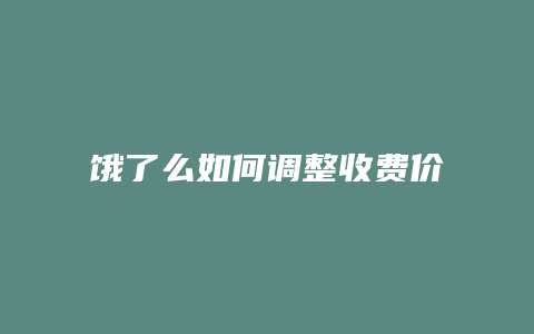 饿了么如何调整收费价格