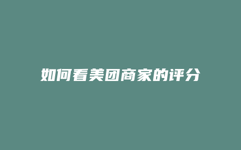 如何看美团商家的评分