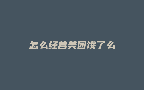 怎么经营美团饿了么
