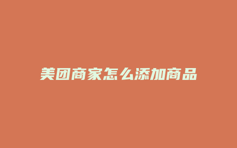 美团商家怎么添加商品规格