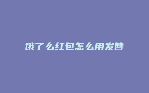 饿了么红包怎么用发簪