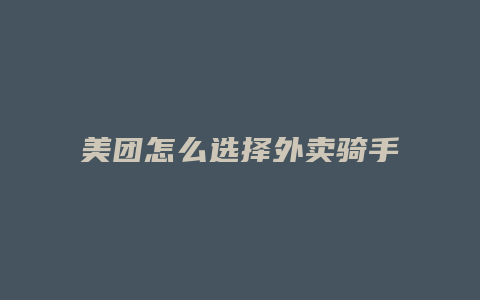 美团怎么选择外卖骑手接单