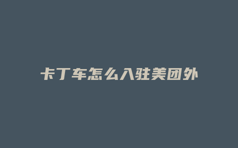 卡丁车怎么入驻美团外卖