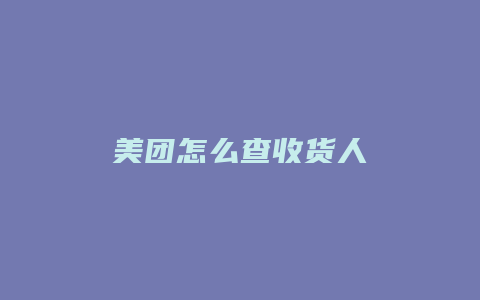 美团怎么查收货人