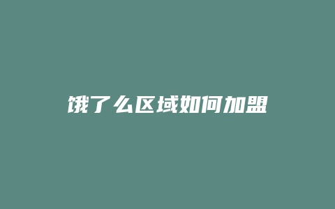 饿了么区域如何加盟