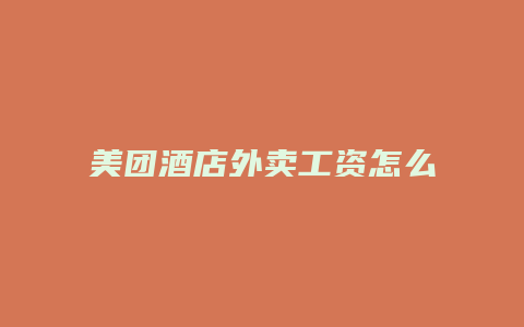 美团酒店外卖工资怎么算