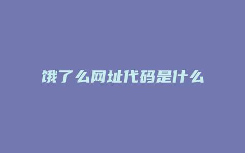 饿了么网址代码是什么