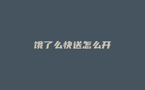 饿了么快送怎么开