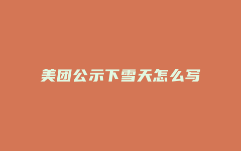 美团公示下雪天怎么写